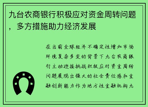 九台农商银行积极应对资金周转问题，多方措施助力经济发展
