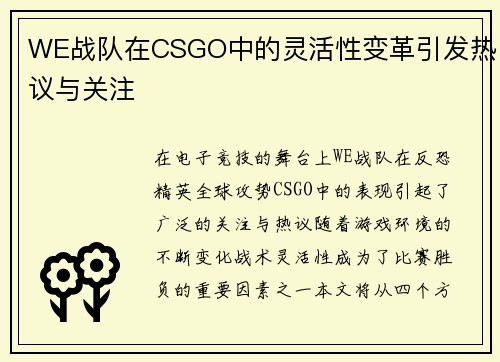 WE战队在CSGO中的灵活性变革引发热议与关注