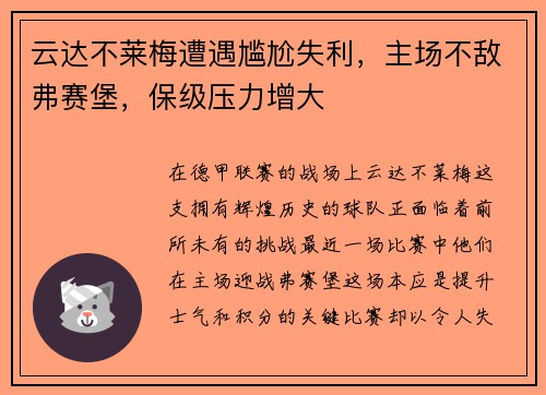 云达不莱梅遭遇尴尬失利，主场不敌弗赛堡，保级压力增大