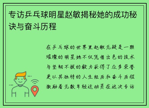专访乒乓球明星赵敏揭秘她的成功秘诀与奋斗历程