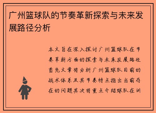 广州篮球队的节奏革新探索与未来发展路径分析