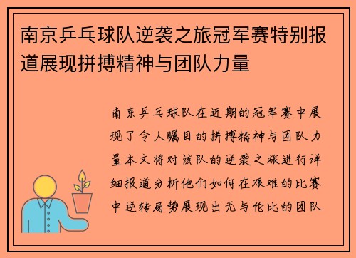 南京乒乓球队逆袭之旅冠军赛特别报道展现拼搏精神与团队力量