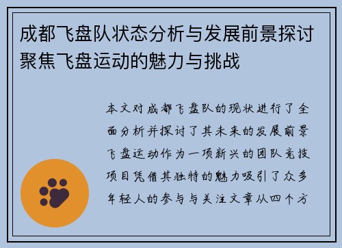 成都飞盘队状态分析与发展前景探讨聚焦飞盘运动的魅力与挑战