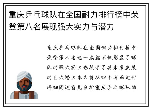 重庆乒乓球队在全国耐力排行榜中荣登第八名展现强大实力与潜力