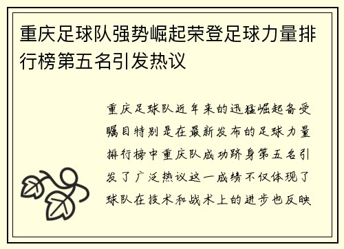 重庆足球队强势崛起荣登足球力量排行榜第五名引发热议
