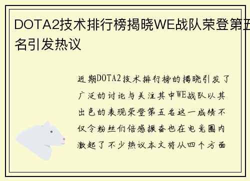 DOTA2技术排行榜揭晓WE战队荣登第五名引发热议