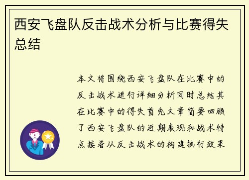 西安飞盘队反击战术分析与比赛得失总结