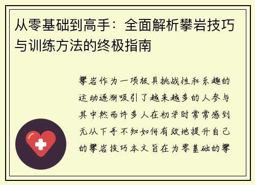 从零基础到高手：全面解析攀岩技巧与训练方法的终极指南