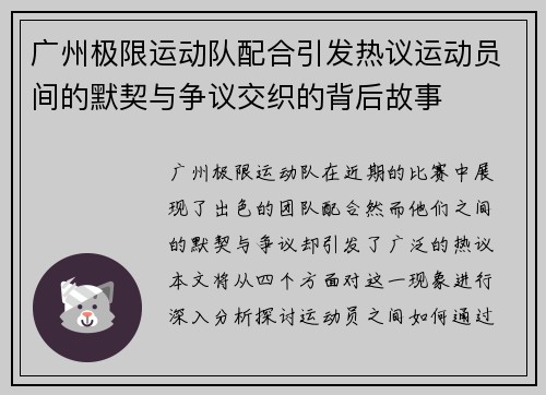 广州极限运动队配合引发热议运动员间的默契与争议交织的背后故事