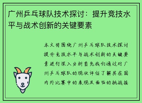 广州乒乓球队技术探讨：提升竞技水平与战术创新的关键要素