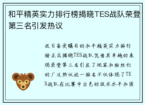 和平精英实力排行榜揭晓TES战队荣登第三名引发热议