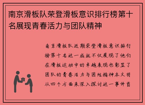 南京滑板队荣登滑板意识排行榜第十名展现青春活力与团队精神
