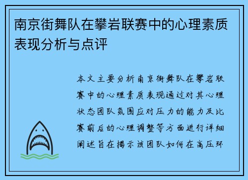 南京街舞队在攀岩联赛中的心理素质表现分析与点评