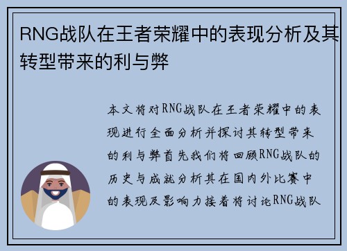 RNG战队在王者荣耀中的表现分析及其转型带来的利与弊