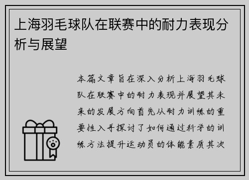 上海羽毛球队在联赛中的耐力表现分析与展望