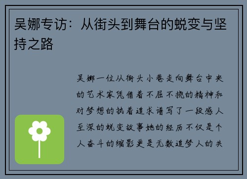 吴娜专访：从街头到舞台的蜕变与坚持之路