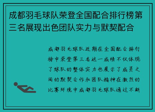 成都羽毛球队荣登全国配合排行榜第三名展现出色团队实力与默契配合