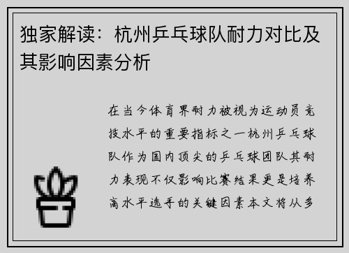 独家解读：杭州乒乓球队耐力对比及其影响因素分析