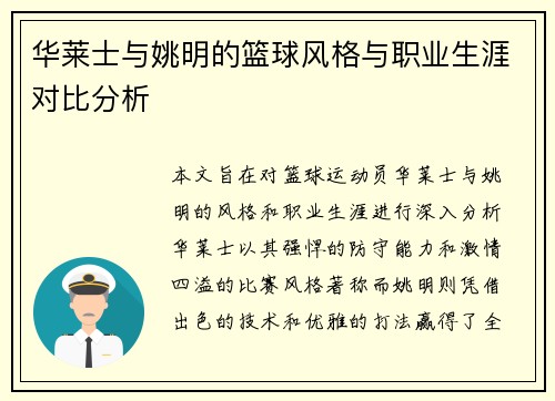 华莱士与姚明的篮球风格与职业生涯对比分析