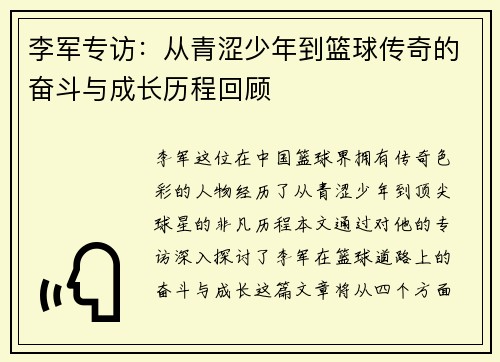 李军专访：从青涩少年到篮球传奇的奋斗与成长历程回顾