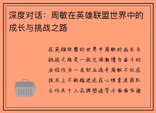 深度对话：周敏在英雄联盟世界中的成长与挑战之路