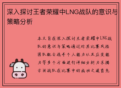 深入探讨王者荣耀中LNG战队的意识与策略分析