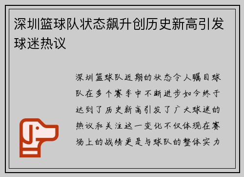 深圳篮球队状态飙升创历史新高引发球迷热议