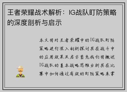 王者荣耀战术解析：IG战队盯防策略的深度剖析与启示