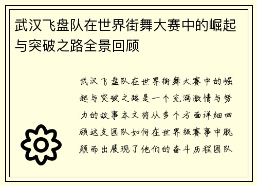 武汉飞盘队在世界街舞大赛中的崛起与突破之路全景回顾