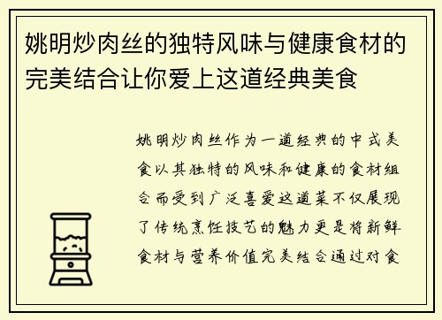 姚明炒肉丝的独特风味与健康食材的完美结合让你爱上这道经典美食