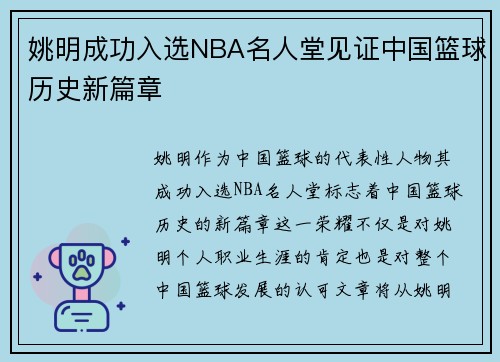 姚明成功入选NBA名人堂见证中国篮球历史新篇章