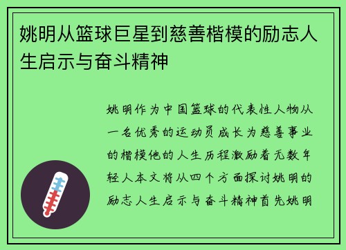 姚明从篮球巨星到慈善楷模的励志人生启示与奋斗精神