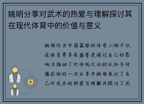 姚明分享对武术的热爱与理解探讨其在现代体育中的价值与意义