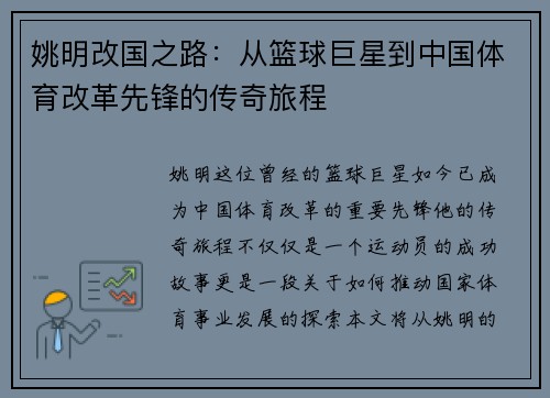 姚明改国之路：从篮球巨星到中国体育改革先锋的传奇旅程
