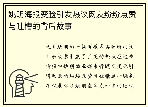 姚明海报变脸引发热议网友纷纷点赞与吐槽的背后故事