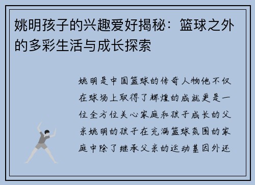 姚明孩子的兴趣爱好揭秘：篮球之外的多彩生活与成长探索
