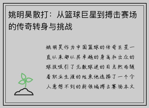 姚明昊散打：从篮球巨星到搏击赛场的传奇转身与挑战