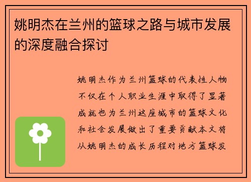 姚明杰在兰州的篮球之路与城市发展的深度融合探讨