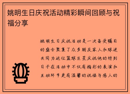 姚明生日庆祝活动精彩瞬间回顾与祝福分享