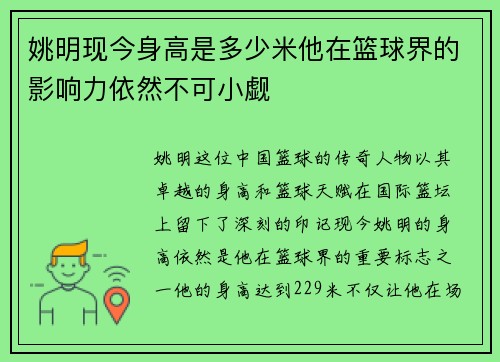 姚明现今身高是多少米他在篮球界的影响力依然不可小觑
