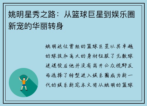 姚明星秀之路：从篮球巨星到娱乐圈新宠的华丽转身