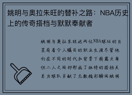 姚明与奥拉朱旺的替补之路：NBA历史上的传奇搭档与默默奉献者