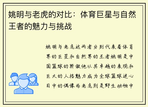 姚明与老虎的对比：体育巨星与自然王者的魅力与挑战