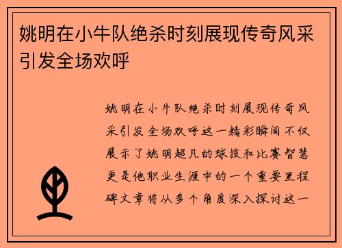 姚明在小牛队绝杀时刻展现传奇风采引发全场欢呼
