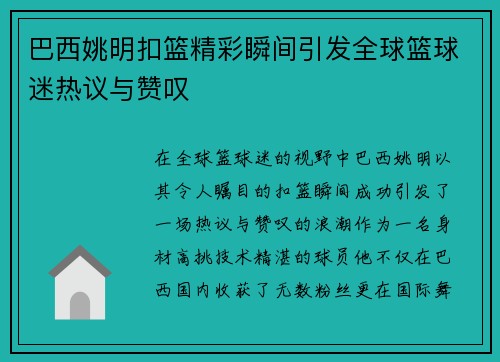 巴西姚明扣篮精彩瞬间引发全球篮球迷热议与赞叹