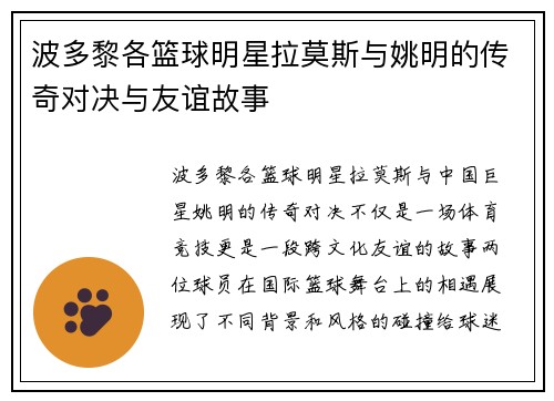 波多黎各篮球明星拉莫斯与姚明的传奇对决与友谊故事