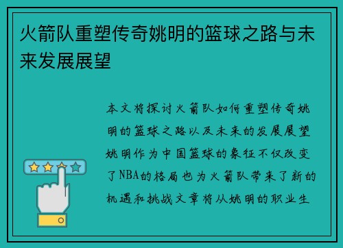 火箭队重塑传奇姚明的篮球之路与未来发展展望