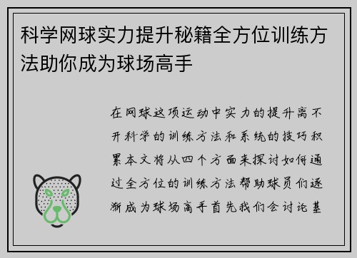 科学网球实力提升秘籍全方位训练方法助你成为球场高手