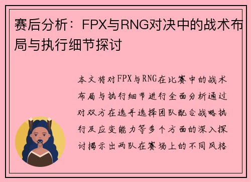 赛后分析：FPX与RNG对决中的战术布局与执行细节探讨
