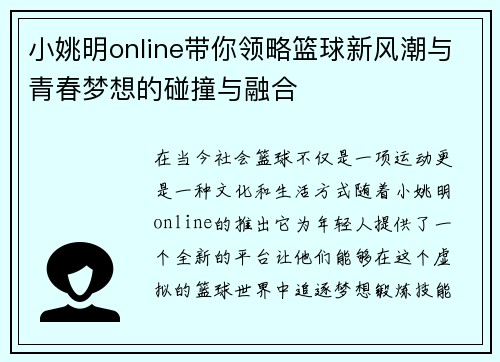 小姚明online带你领略篮球新风潮与青春梦想的碰撞与融合